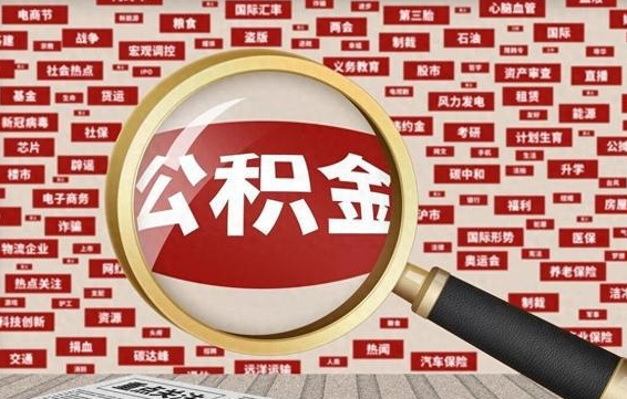 灌云找人代取公积金8000可以取吗（代取公积金会被骗吗）